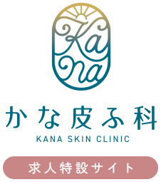 かな皮ふ科 求人特設サイト