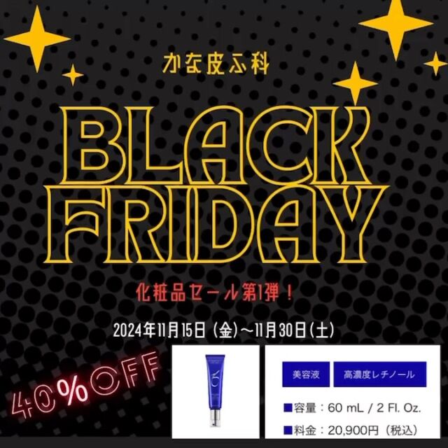 ブラックフライデーを開催します！
第1弾として、ゼオスキン　ARナイトリペアが40%オフになります。(期限2025年2月)
肌のハリと代謝、くすみにアプローチし、ストレスに負けない肌へ導きます。
配合されたビタミンAの働きによって、肌にハリと潤いをもたらします。
抗酸化作用によって肌への様々なストレスによるダメージを抑え、若々しく健康的な肌を目指します。

是非この機会に、かな皮ふ科を受診してください。